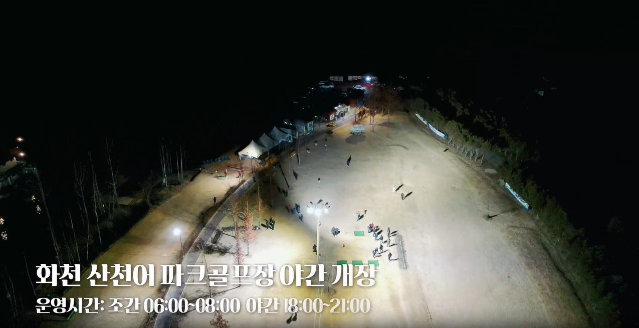 화천 산천어 파크골프장 예약