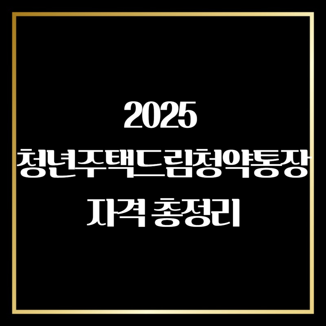 청년주택드림청약통장 자격