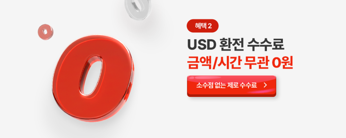 메리츠증권 환전수수료 0%