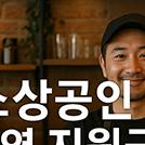 2025년 소상공인 운영지원금, 꼭 알아야 할 모든 것