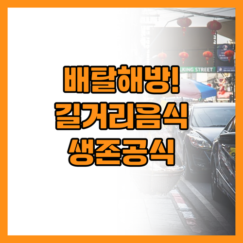 해외 여행중 길거리 음식 배탈 없이 ..
