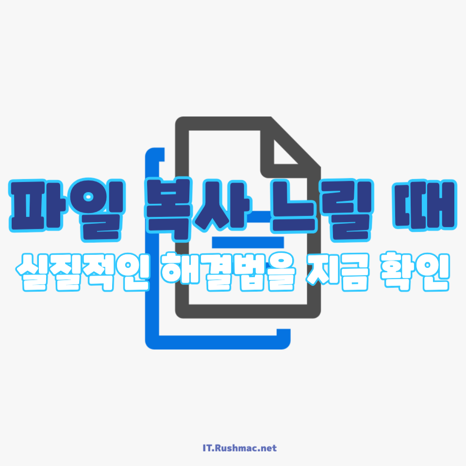 파일 복사 느릴 때