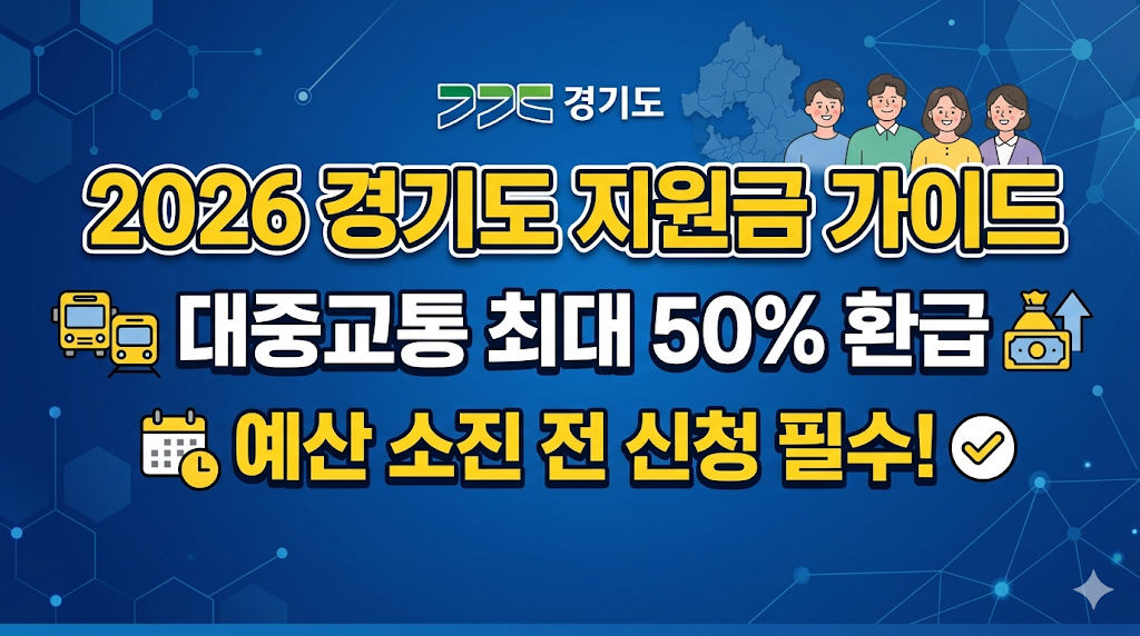 '2026년 경기도 핵심 복지 지원금 가이드