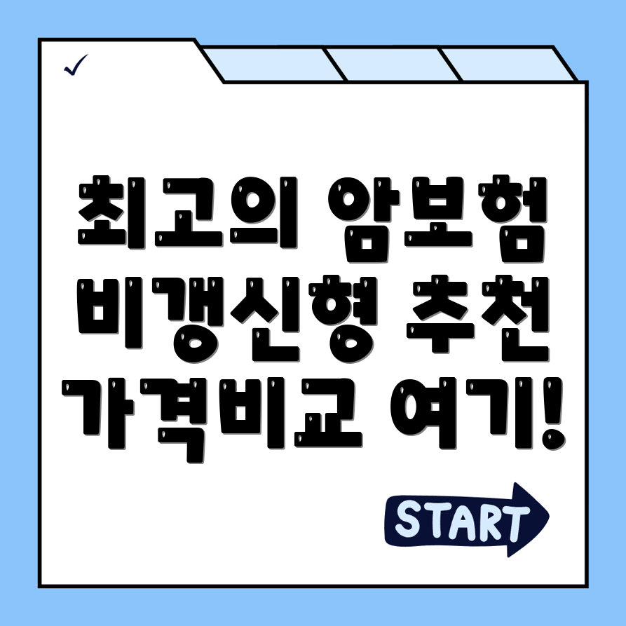 암보험 비교