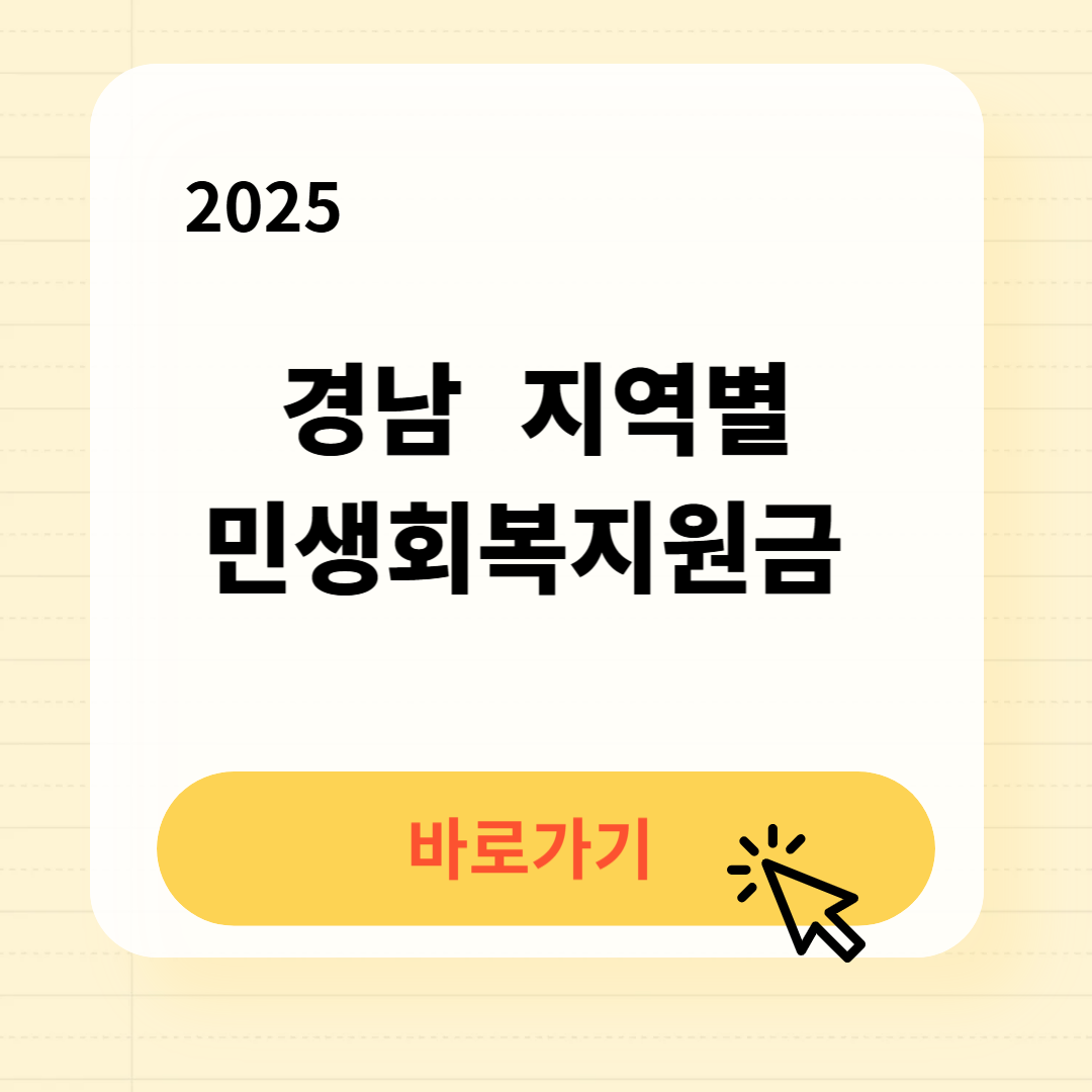 2025 경상남도 지역별 민생회복지원금