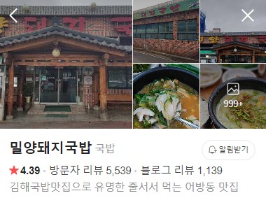 김해 밀양돼지국밥 네이버 플레이스