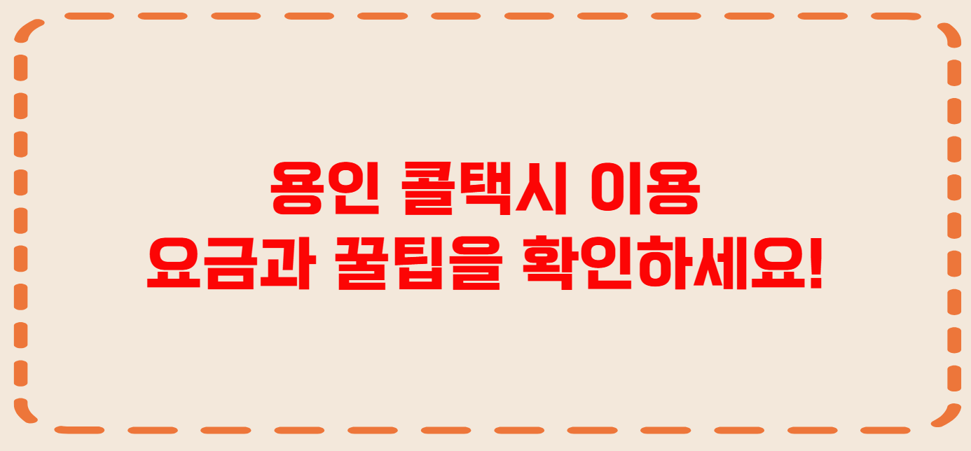 용인 콜택시 전화번호 이용꿀팁