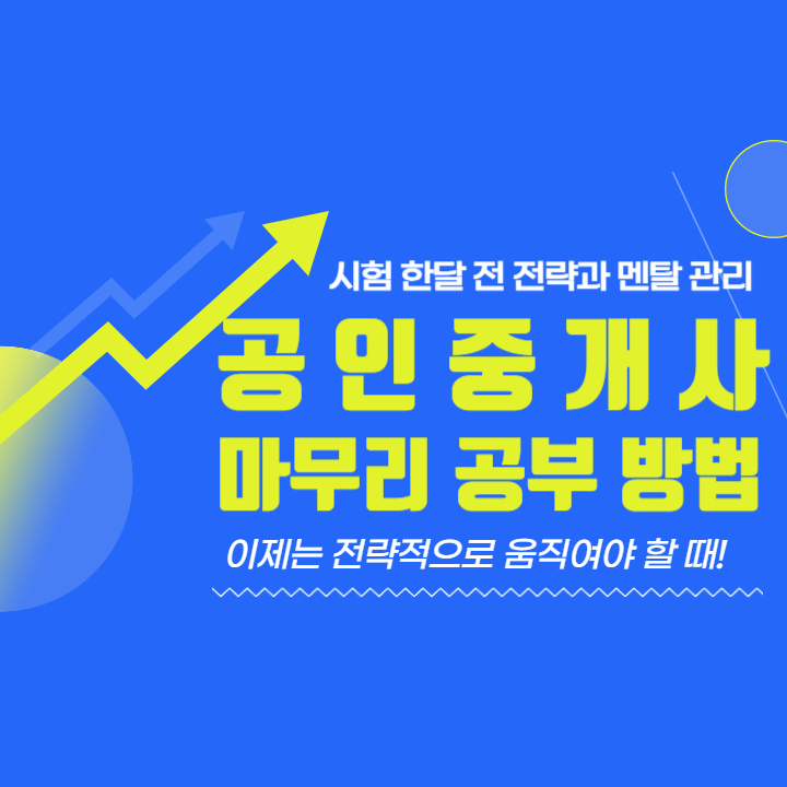 공인중개사 마무리 공부방법