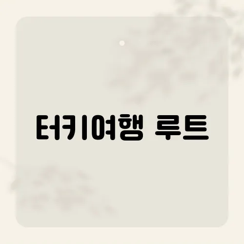 터키여행 루트, 하루차로 천국 지옥?