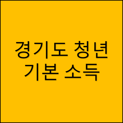 경기도 청년기본소득 썸네일