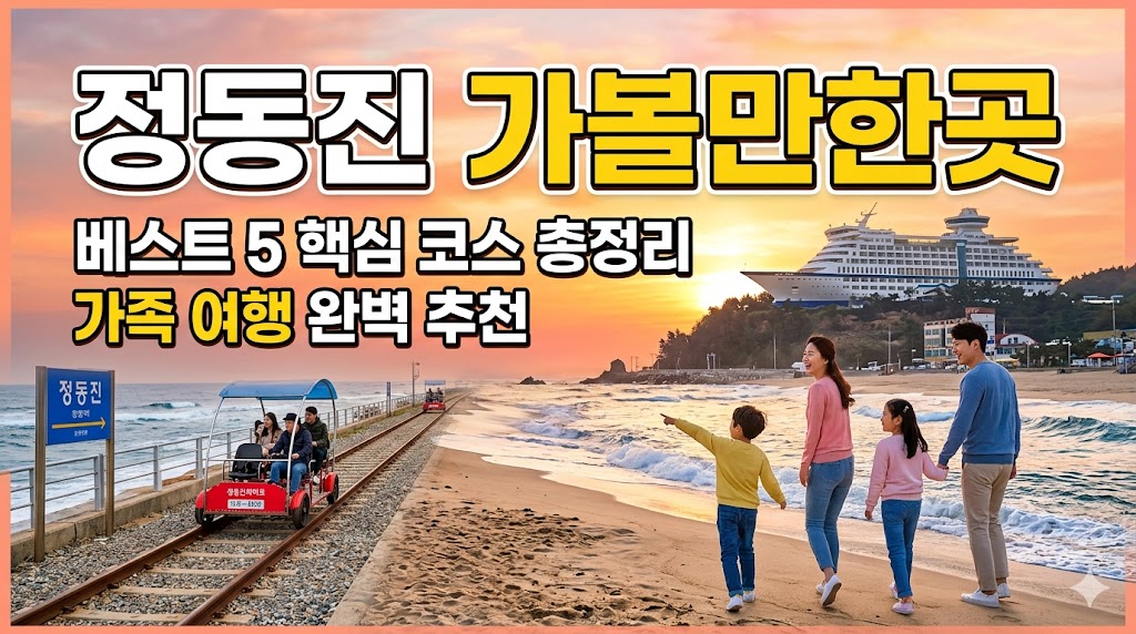 정동진 가볼만한곳