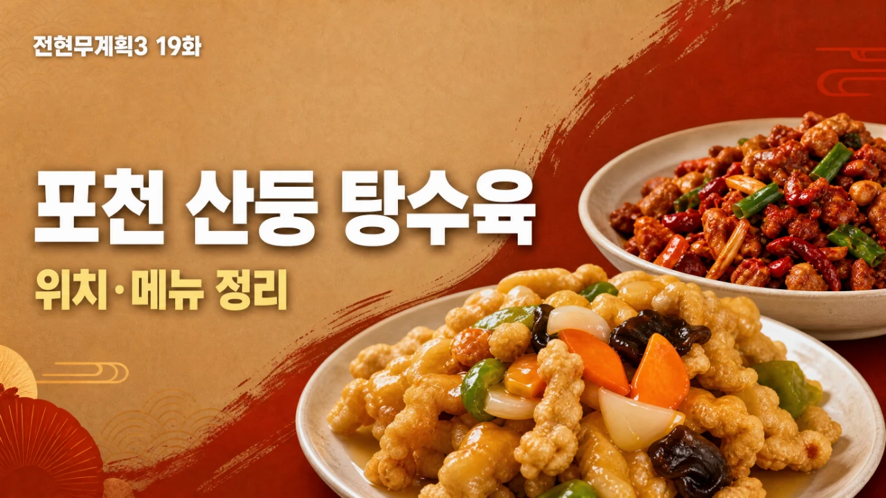 전현무계획3 19화 포천 산둥 탕수육 위치와 메뉴 정리 대표이미지
