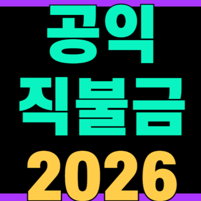 공익직불금 신청