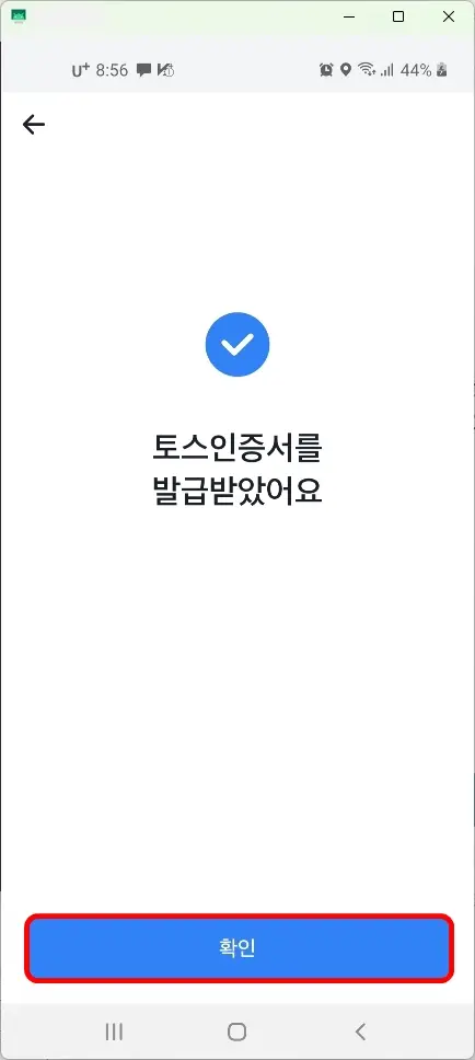 토스인증서 발급
