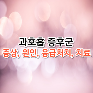 과호흡 증후군 증상, 원인, 응급처치, 치료