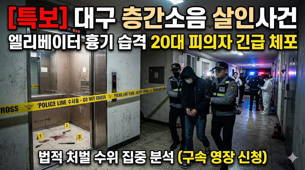 엘리베이터 흉기 살해: 대구 층간소음 습격 살인 20대 체포 및 법적 처벌 수위 분석