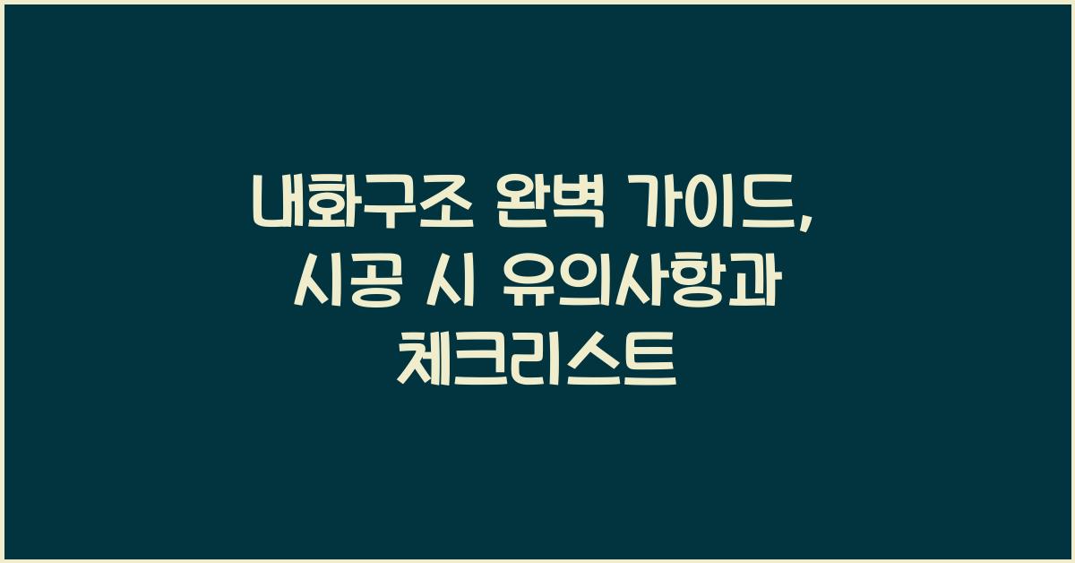 내화구조