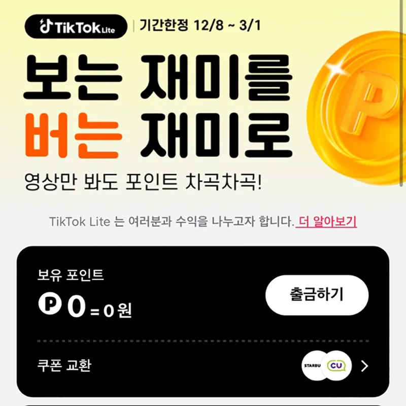 틱톡라이트-친구초대-이벤트