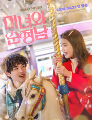 미녀와-순정남-줄거리