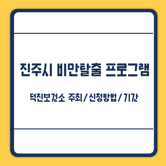 전주시 비만탈출 프로그램