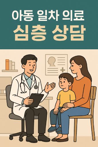 아동 일차 의료 심층 상담 관련 사진