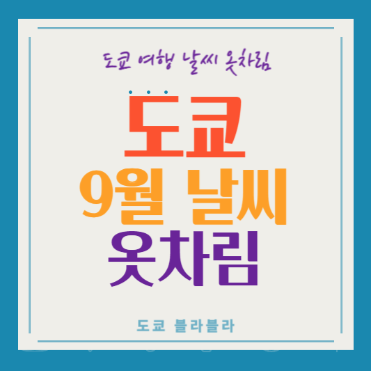 도쿄9월날씨