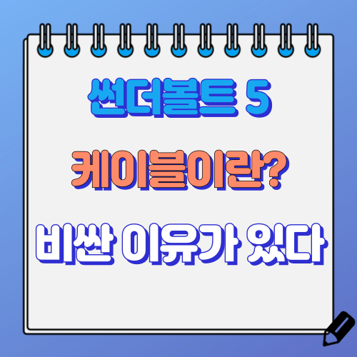 썬더볼트 5 케이블