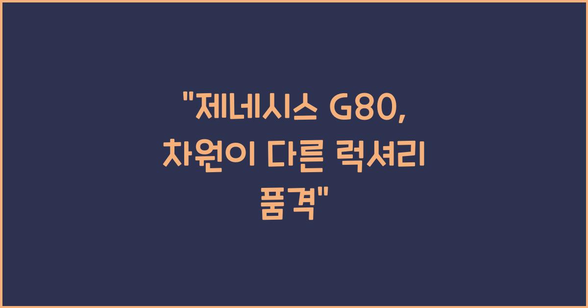 제네시스 G80
