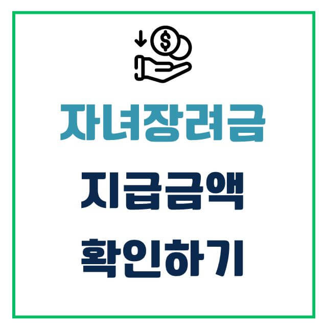 자녀장려금 관련 내용