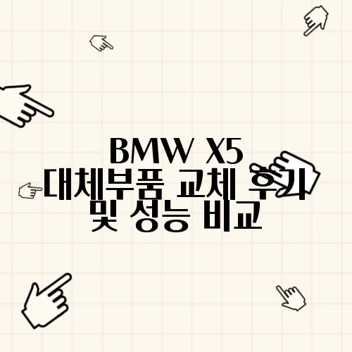 BMW X5 대체부품 교체 후기 및 성능 비교