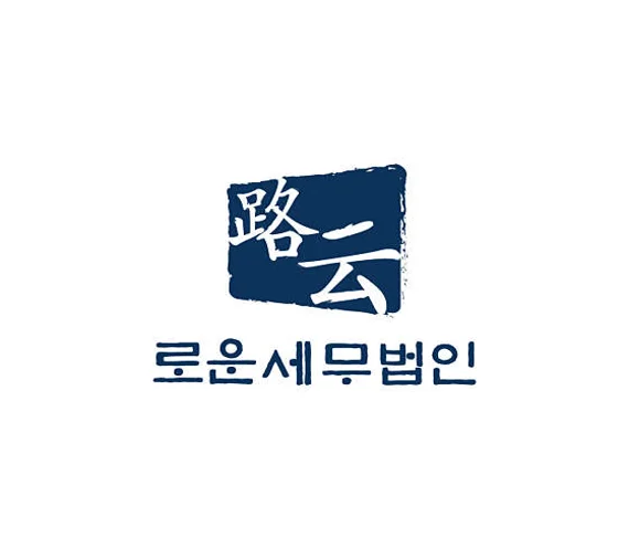 로운세무법인 일산지점