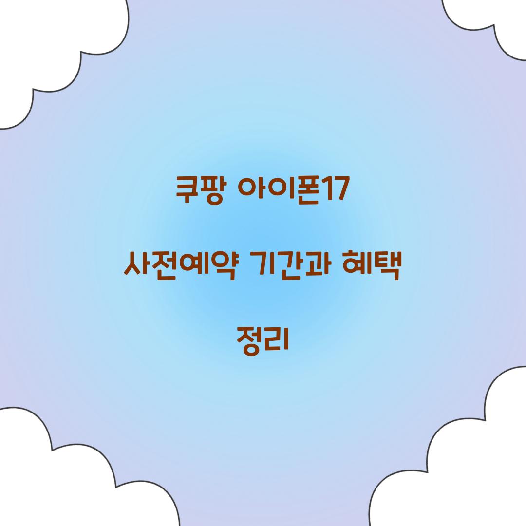 쿠팡 아이폰17 사전예약 기간 혜택