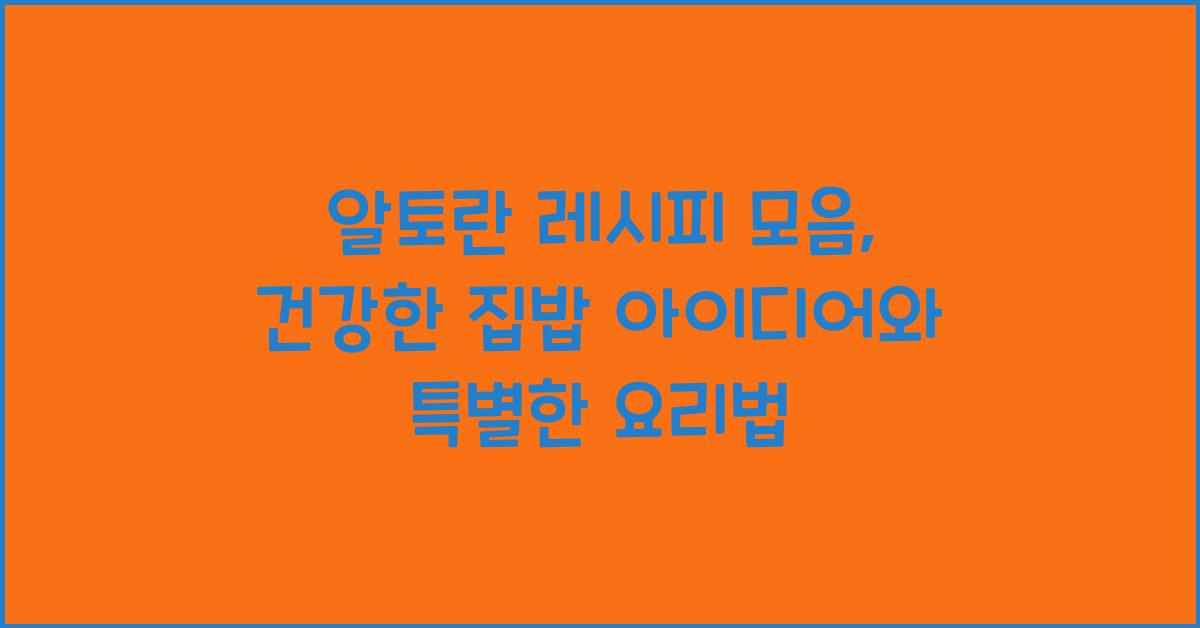 알토란 레시피 모음