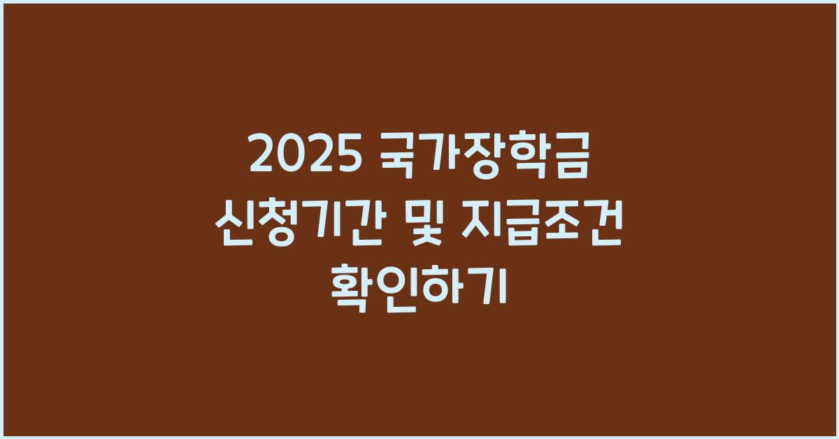 국가장학금 신청기간