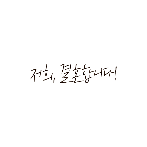 경기도 청년 결혼 지원금 신청방법 100만원 받아가세요!