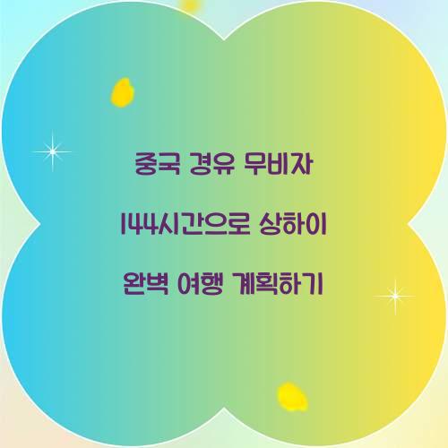 중국 경유 무비자 144시간