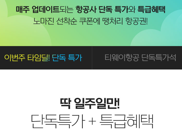 인터파크항공특가안내