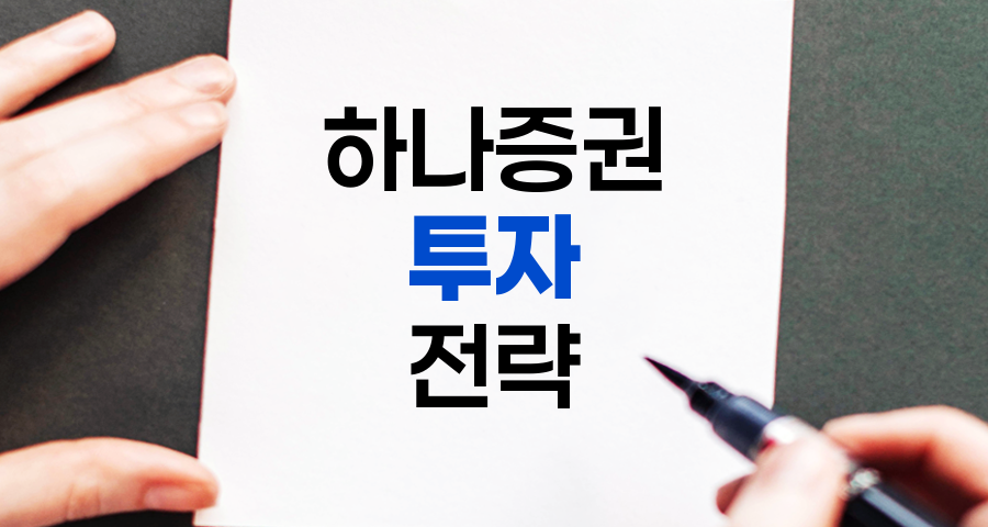 하나증권 퀴즈 분석, 5가지 주요 투자 트렌드와 전략