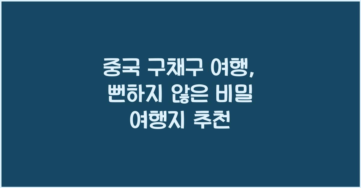 중국 구채구 여행