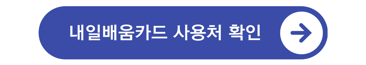국민내일배움카드