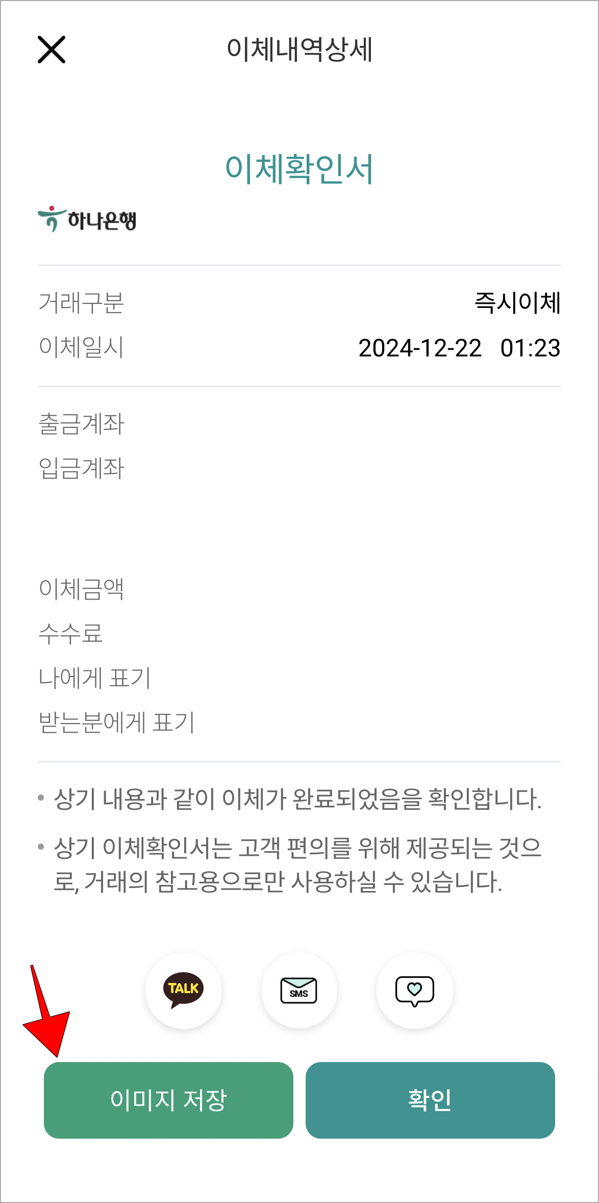 이체확인서를 확인하고 '이미지 저장'을 선택해 저장
