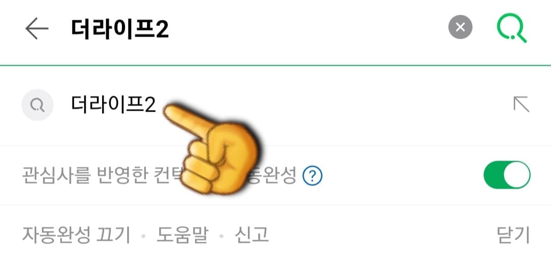 The-Life2(더라이프2)-편성표-및-채널번호-확인-방법-안내-이어서,-더라이프2-채널번호-확인-방법도-매우-간단한데요.-다음,-네이버,-구글-포털-사이트에서-더라이프2-또는-The-Life2를-검색합니다.