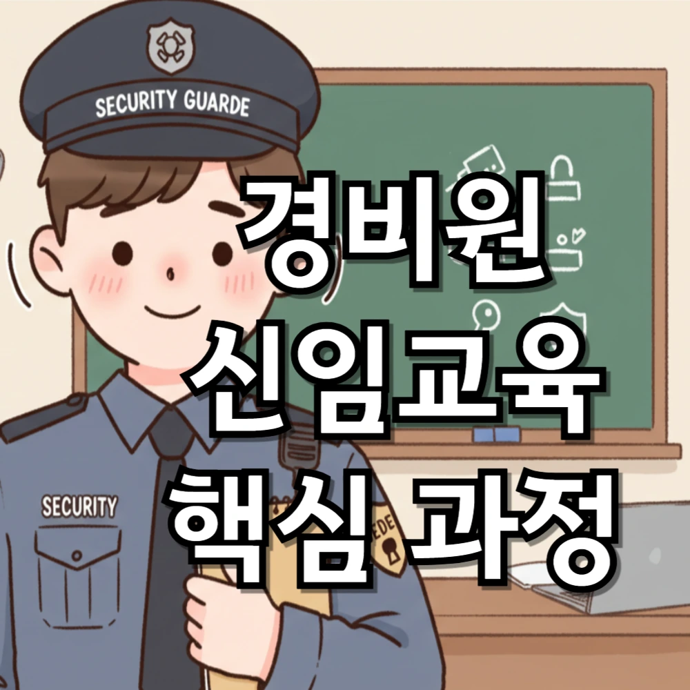 경비원 신임교육 핵심 과정