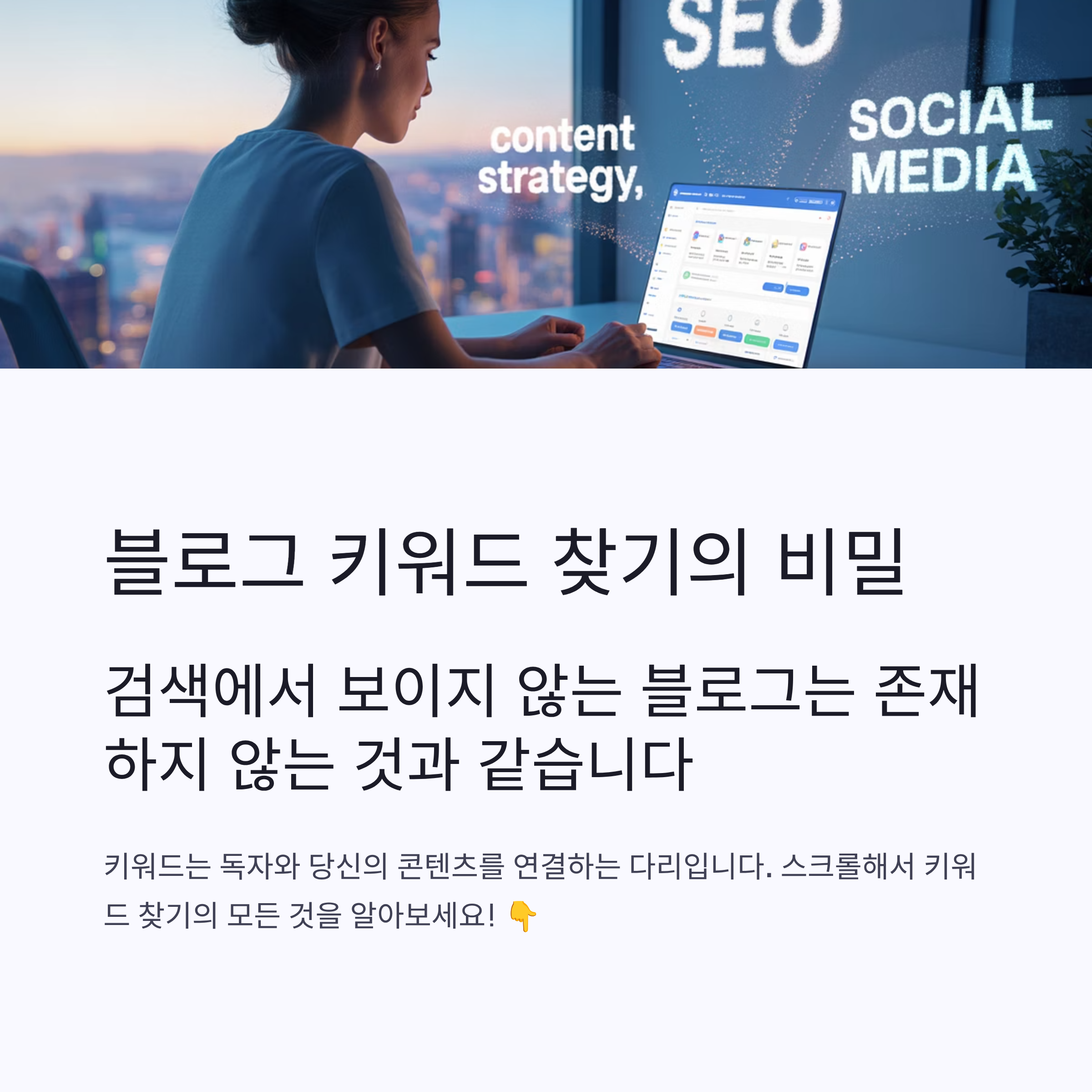 블로그 키워드 찾는 법과 자동화 툴 활용법