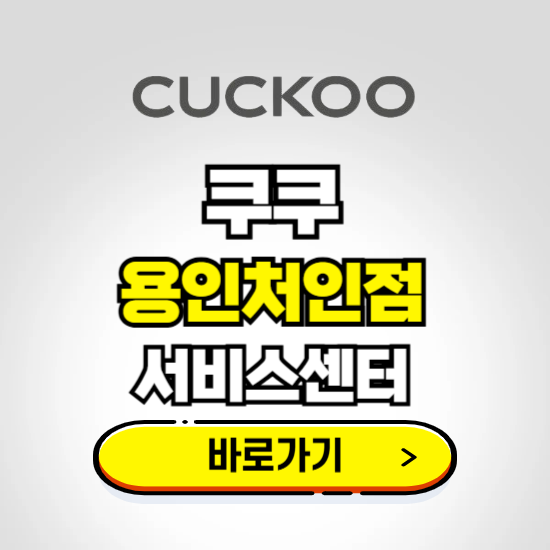 용인처인점 쿠쿠 서비스센터 예약하기 ❘ A/S 수리 신청 영업시간 전화번호 찾기