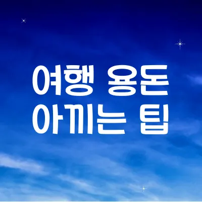 여행 용돈 아끼는 팁