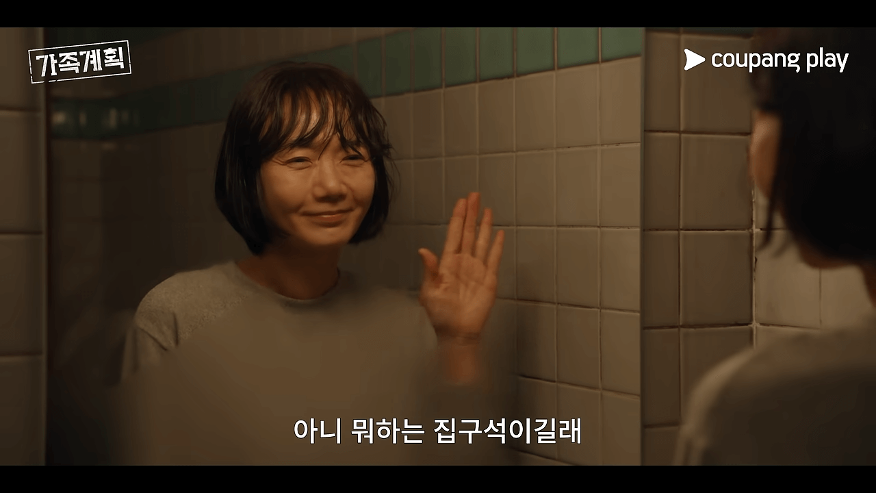 가족계획-쿠팡플레이 (2)