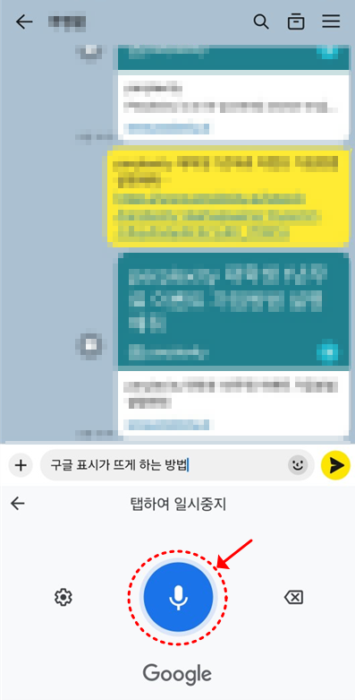 Google음성입력-설정시-채팅화면