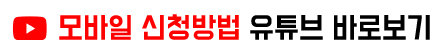 모바일-신청방법-유튜브-바로보기