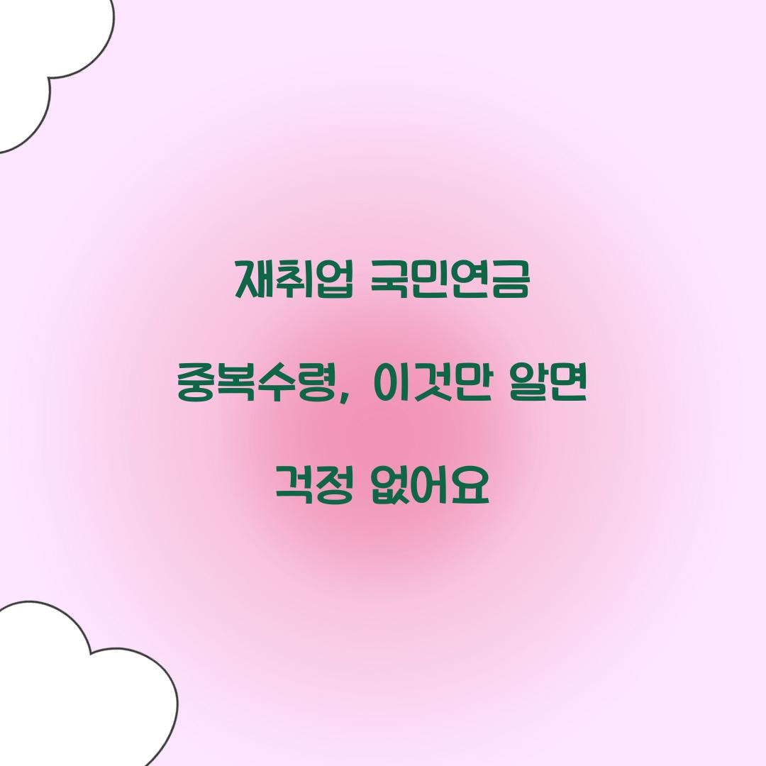 재취업 국민연금 중복수령